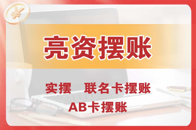 青州个人亮资摆账