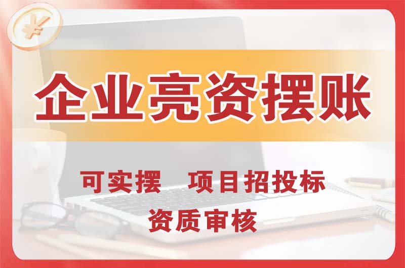 青州企业亮资摆账