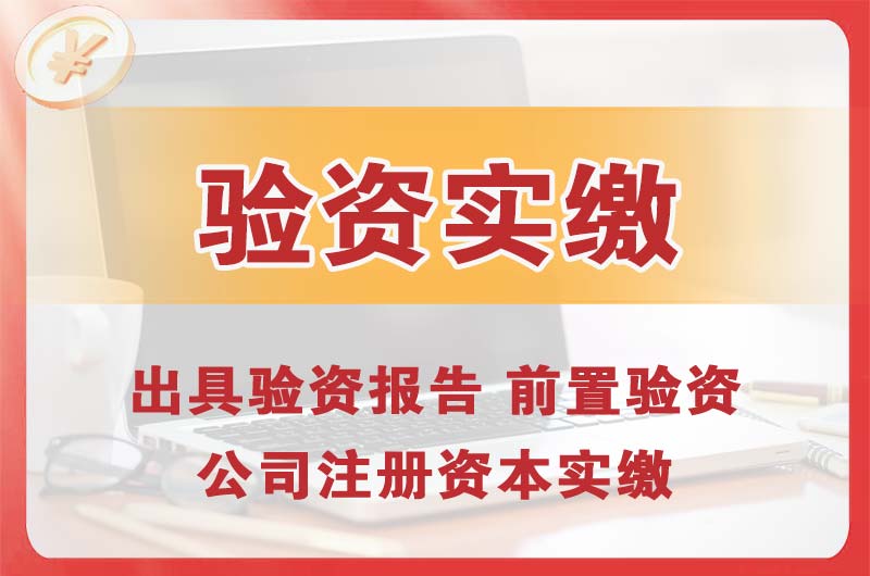 青州企业增资验资